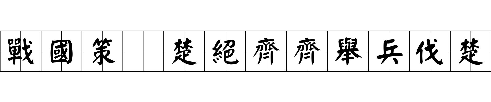 戰國策 楚絕齊齊舉兵伐楚